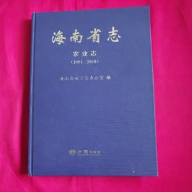 海南省志：农业志（1991—2010）