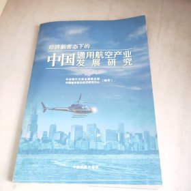 经济新常态下的中国通用航空产业发展研究