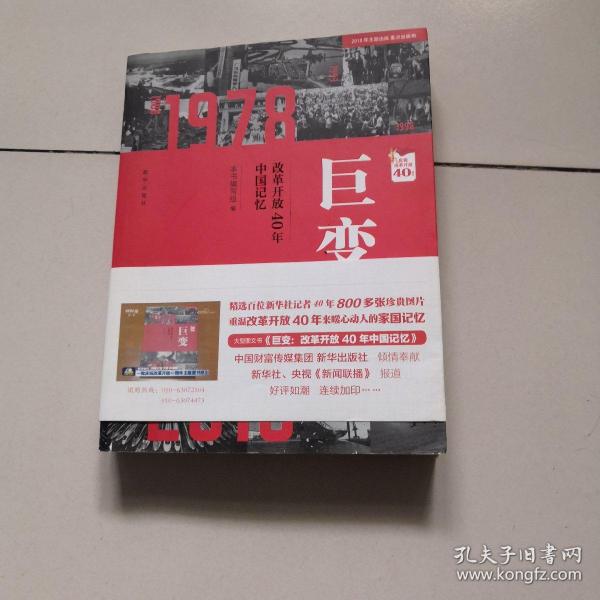 巨变：改革开放40年中国记忆