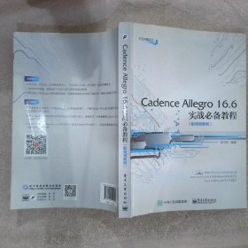 Cadence Allegro 16.6实战必备教程