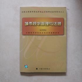 城市规划管理与法规:试用版