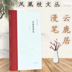 云鹿居漫笔(精)/凤凰枝文丛