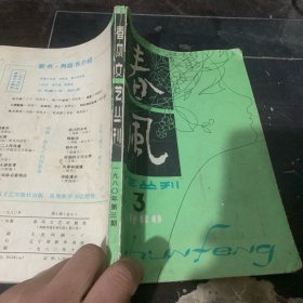 春风文艺丛刊 一九八〇年第三期