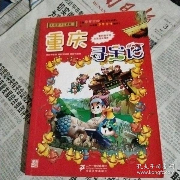 我的第一本大中华寻宝漫画书 重庆寻宝记