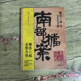 盗墓笔记·南部档案