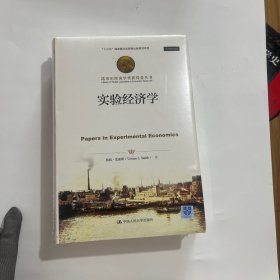 实验经济学/诺贝尔经济学奖获得者丛书