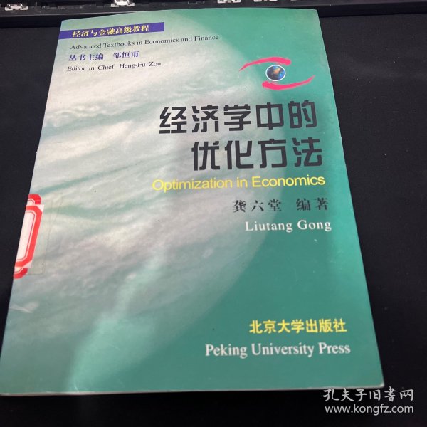 经济学中的优化方法