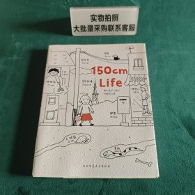 人气绘本天后高木直子作品典藏第1册 绘本小天后丛书:150cm life