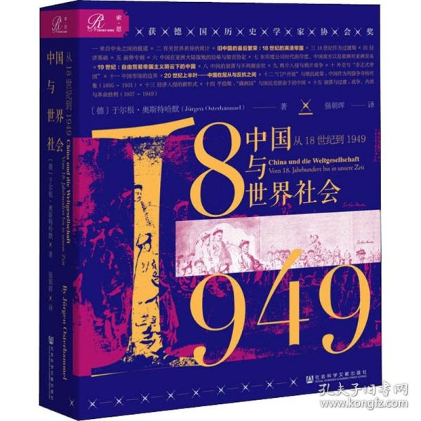 中国与世界社会 从18世纪到1949 (德)于尔根·奥斯特哈默(Jurgen Osterhammel) 9787520151481 社会科学文献出版社