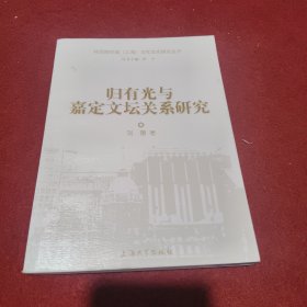 归有光与嘉定文坛关系研究