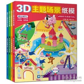 3D主题场景纸模. 熙熙攘攘的飞机场  4本一套