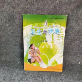 九年义务教育专题教育教材 卫生与健康 七年级庄弼