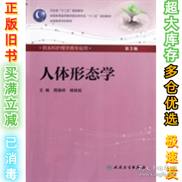 人体形态学 周瑞祥/ 