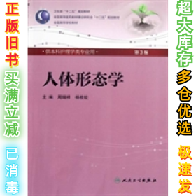 人体形态学 周瑞祥/ 