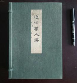 1931年出版 书画家传记。，近世雅人传。一套三册全 ，带函套 日 本古代近代120多名画家传记