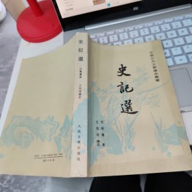 中国古典文学读本丛书：史记选