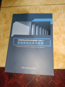 中国建筑业信息化发展报告（2021）智能建造应用与发展