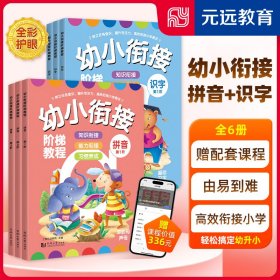 幼小衔接阶梯教程 拼音+识字(1-3) 上海元远教育 编 9787560875514 同济大学出版社