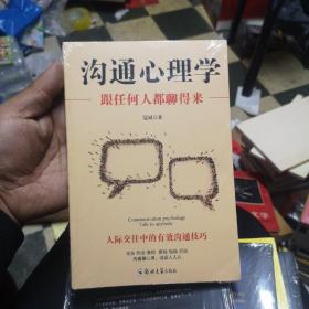 沟通心理学：跟任何人都聊得来（全新带塑封）