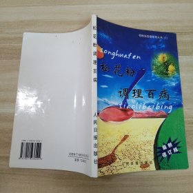 松花粉调理百病（最新修订版）