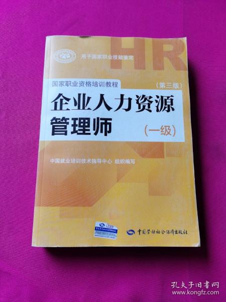 国家职业资格培训教程：企业人力资源管理师（一级 第三版）