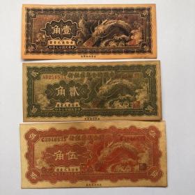 中华民国二十七年 中国联合准备银行龙钞全套3张钱币纸币收藏包邮
