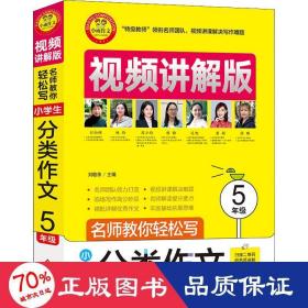 小学生分类作文5年级视频讲解版