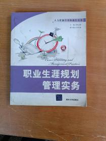 人力资源管理师操作实务：职业生涯规划管理实务