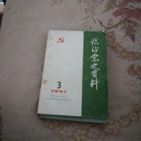 临汾党史资料1983.3总第六