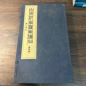 山东派南汉画像石（精粹编）【内含20张拓】