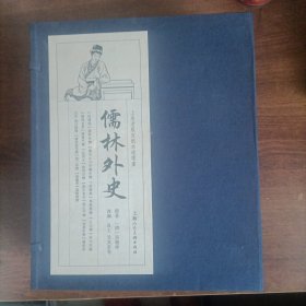 宣纸版:儒林外史10全
