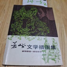 若峪文学插图集1980——1987