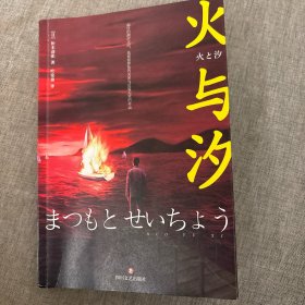 火与汐（社会派推理一代宗师松本清张不可错过的经典作品集）