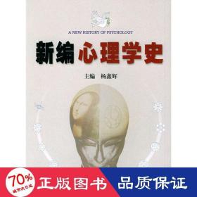 新编心理学史