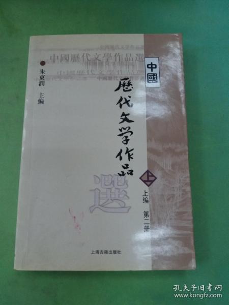 中国历代文学作品  上 （上编 第二册）