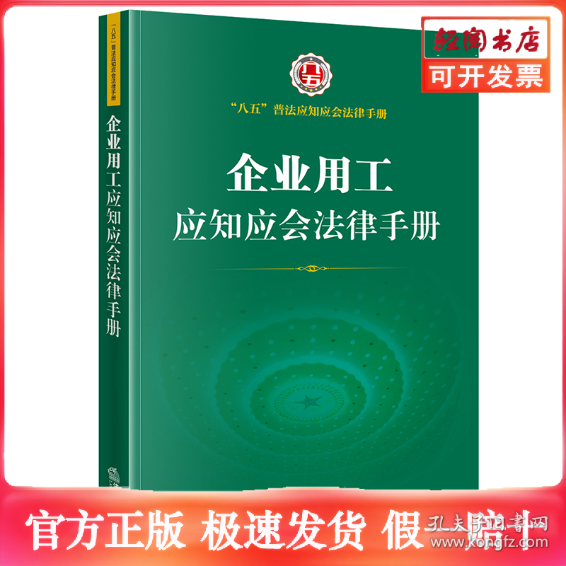 企业用工应知应会法律手册(“八五”普法应知应会法律手册 劳动就业 劳动合同 薪 酬福利 劳动保护 劳动监察 劳动争议处理 事业单位劳动人事 社会保险 养老保险 医疗保险 ……）