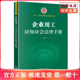 企业用工应知应会法律手册(“八五”普法应知应会法律手册 劳动就业 劳动合同 薪 酬福利 劳动保护 劳动监察 劳动争议处理 事业单位劳动人事 社会保险 养老保险 医疗保险 ……）