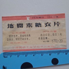 老药标（地霉素糖衣片）1967年，中国医药工业公司华北制药厂