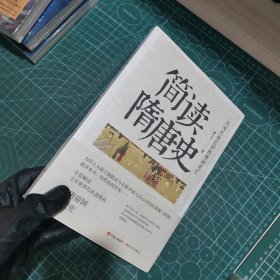 简读隋唐史：从两晋南北朝到唐朝灭亡（全景解读主宰世界历史进程的隋唐帝国兴衰史）