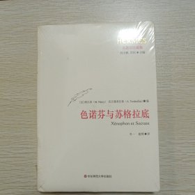 色诺芬与苏格拉底
