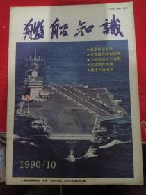 舰船知识1990/10