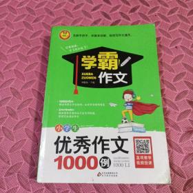 学霸作文 小学生优秀作文1000例