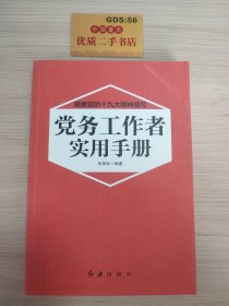 党务工作者实用手册（2018年版）