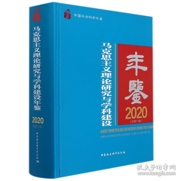 马克思主义理论研究与学科建设年鉴.2020-（总第11卷）