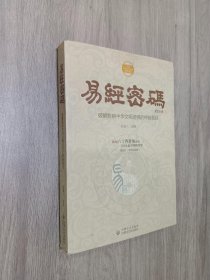 易经密码