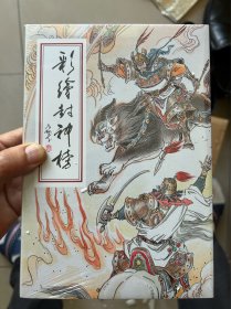 彩绘封神榜，绢版，全品，无任何瑕疵。完美品。