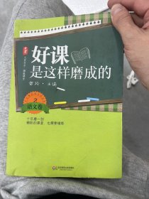 好课是这样磨成的（语文卷2）