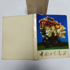 1973年《中国工艺美术》品相实物请老师看图片为准