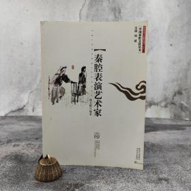 中国秦腔文化丛书：秦腔表演艺术家