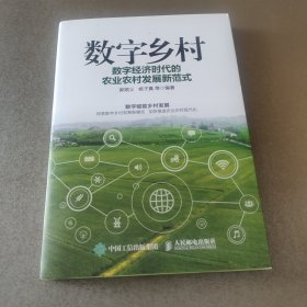 数字乡村：数字经济时代的农业农村发展新范式